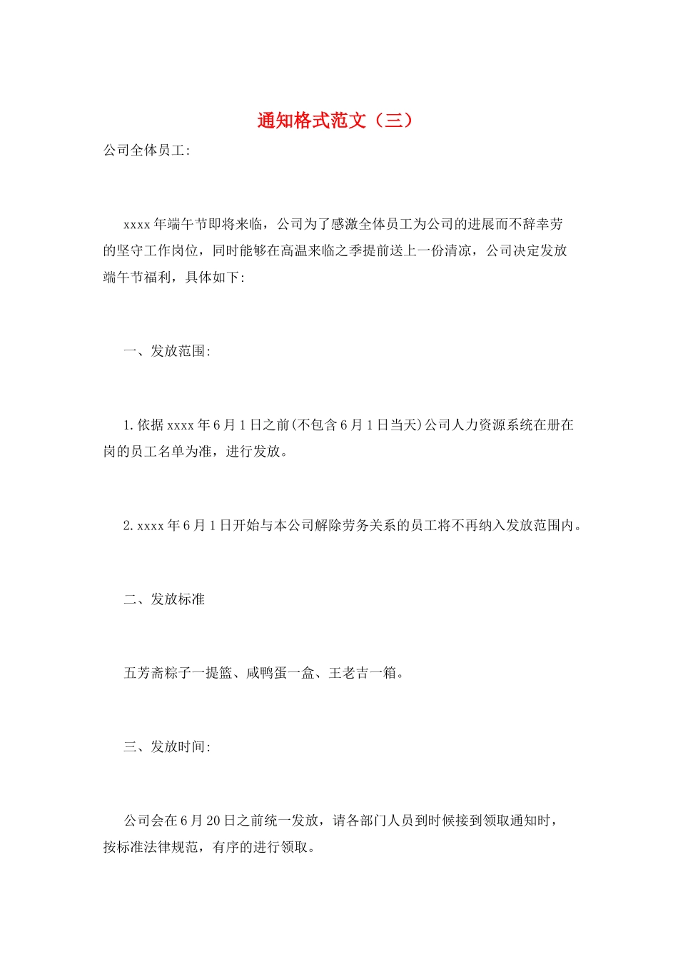 通知格式范文(三)_第1页