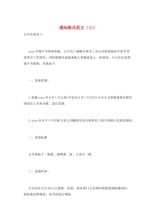 通知格式范文(三)