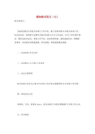 通知格式范文(七)