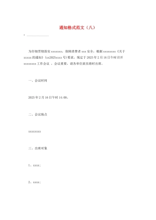 通知格式范文(八)