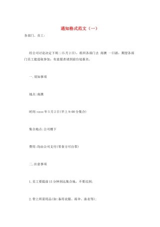 通知格式范文(一)