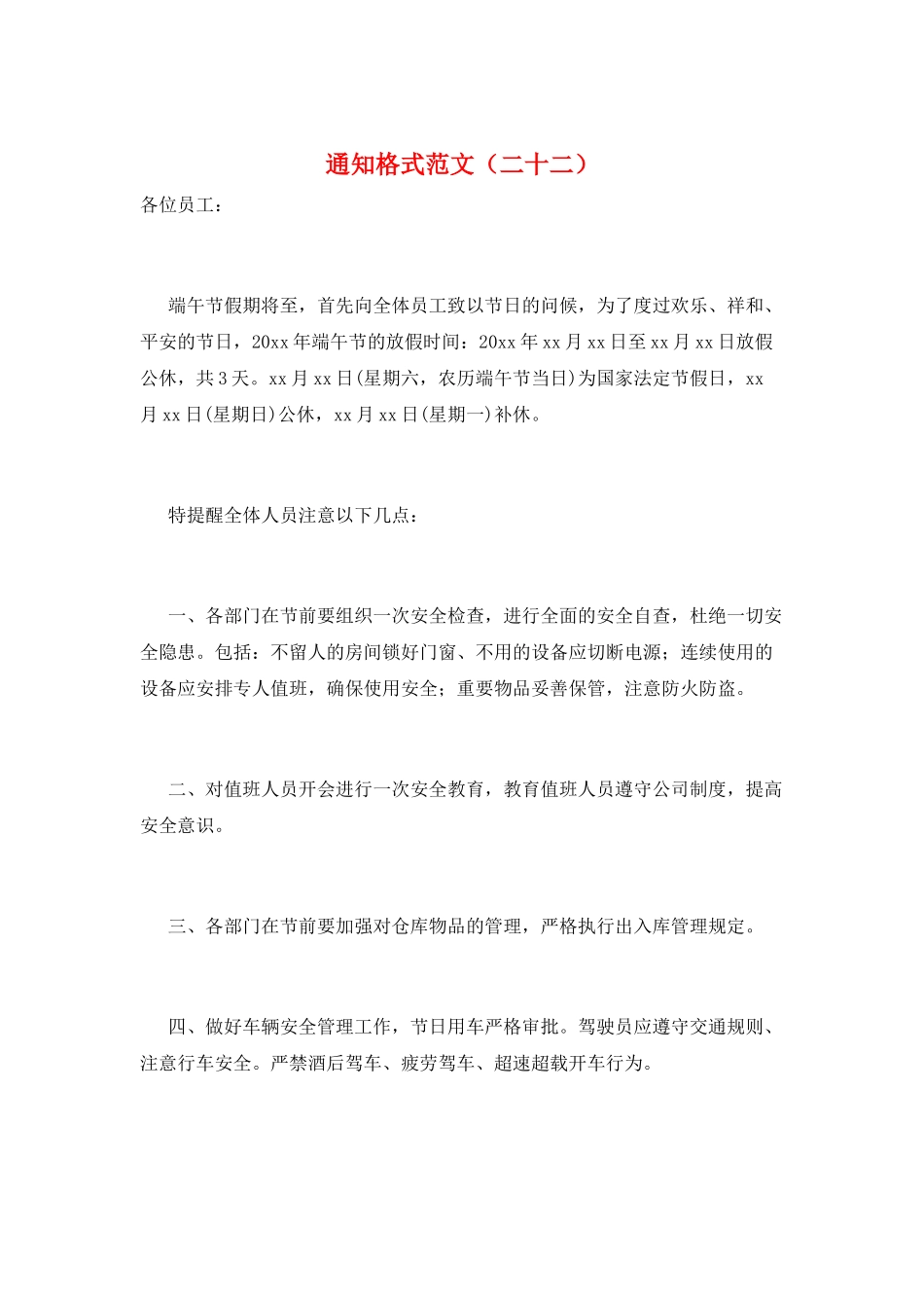 通知格式范文(二十二)_第1页
