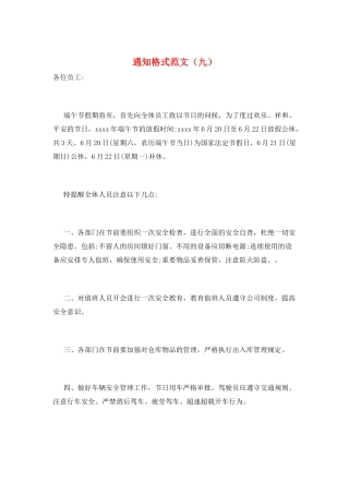 通知格式范文(九)