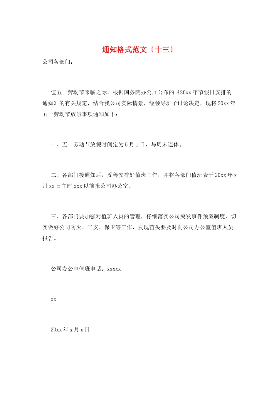 通知格式范文(十三)_第1页