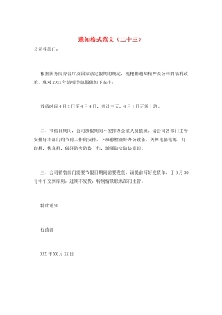 通知格式范文(二十三)