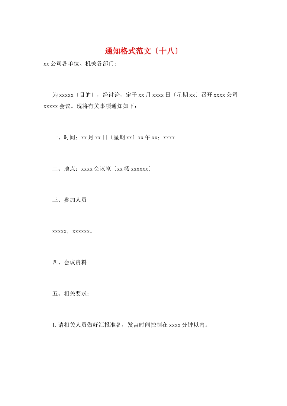 通知格式范文(十八)_第1页