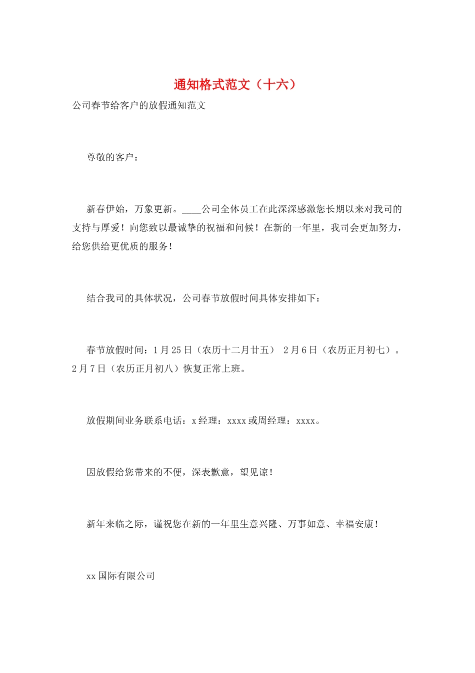 通知格式范文(十六)_第1页