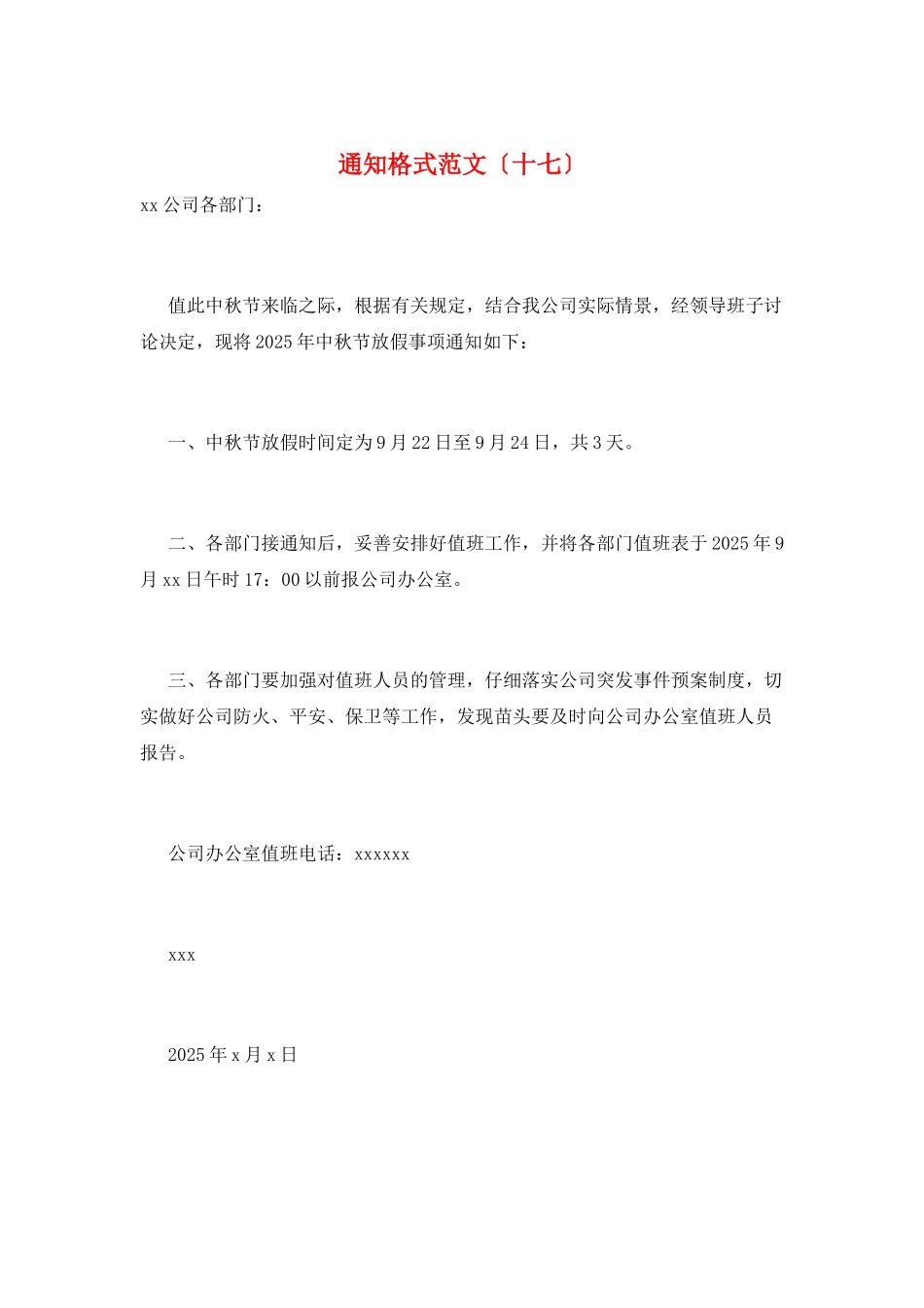 通知格式范文(十七)_第1页