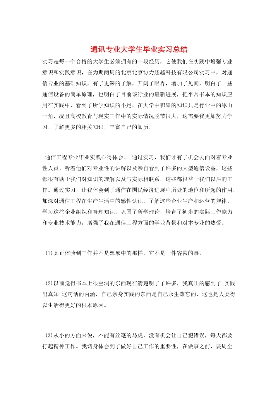 通讯专业大学生毕业实习总结_第1页