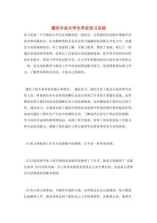通讯专业大学生毕业实习总结