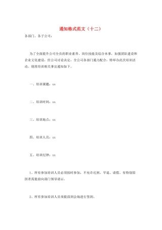 通知格式范文(十二)