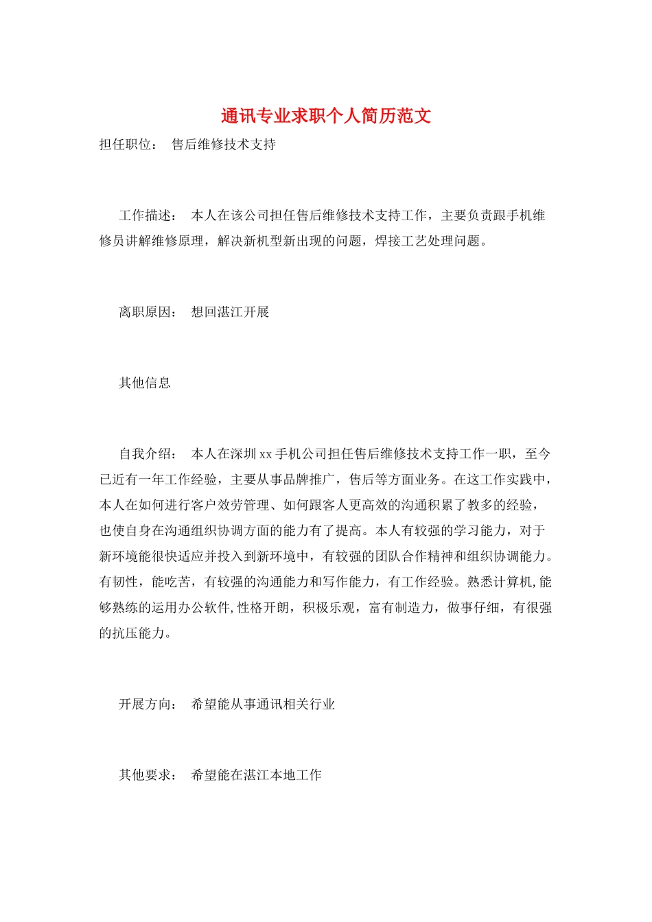 通讯专业求职个人简历范文_第1页