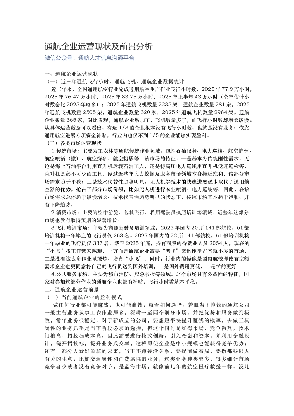 通航企业运营现状及前景分析_第1页
