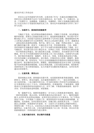 通讯员年度工作的总结