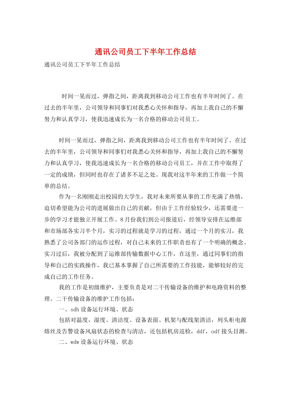 通讯公司员工下半年工作总结_第1页