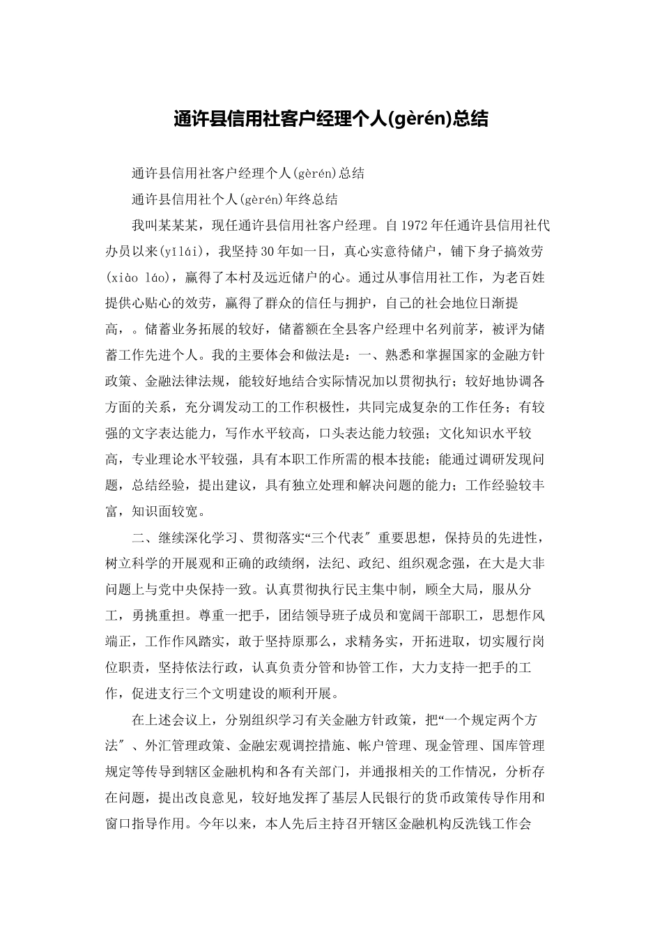 通许县信用社客户经理个人总结_第1页