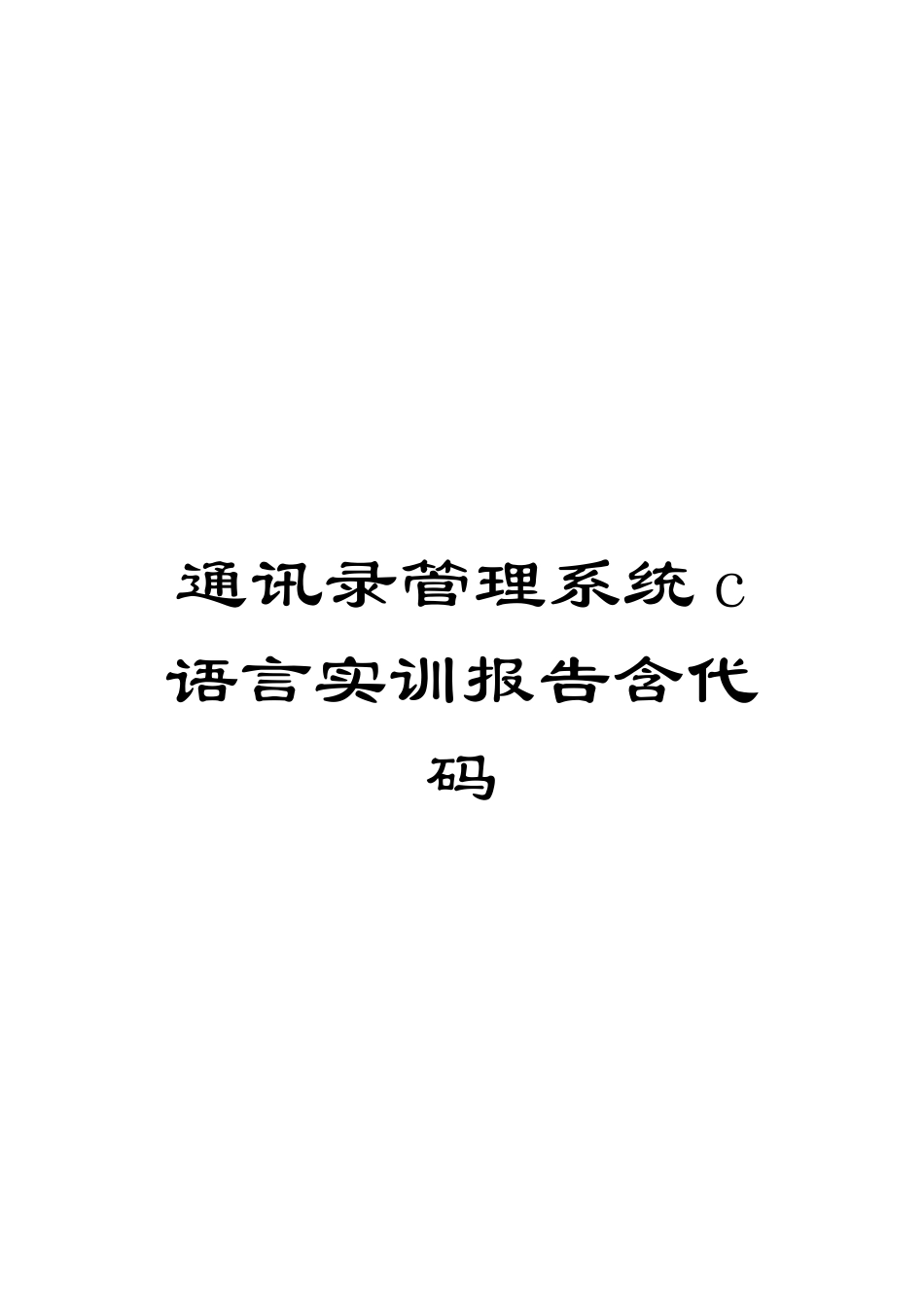 通讯录管理系统c语言实训报告含代码_第1页
