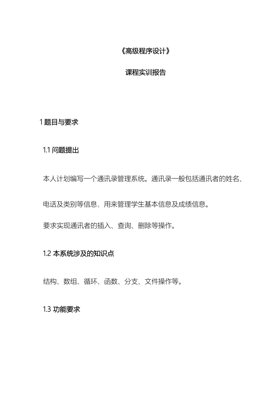 通讯录管理系统c语言实训报告含代码_第2页