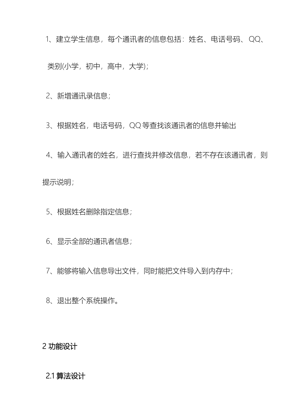 通讯录管理系统c语言实训报告含代码_第3页