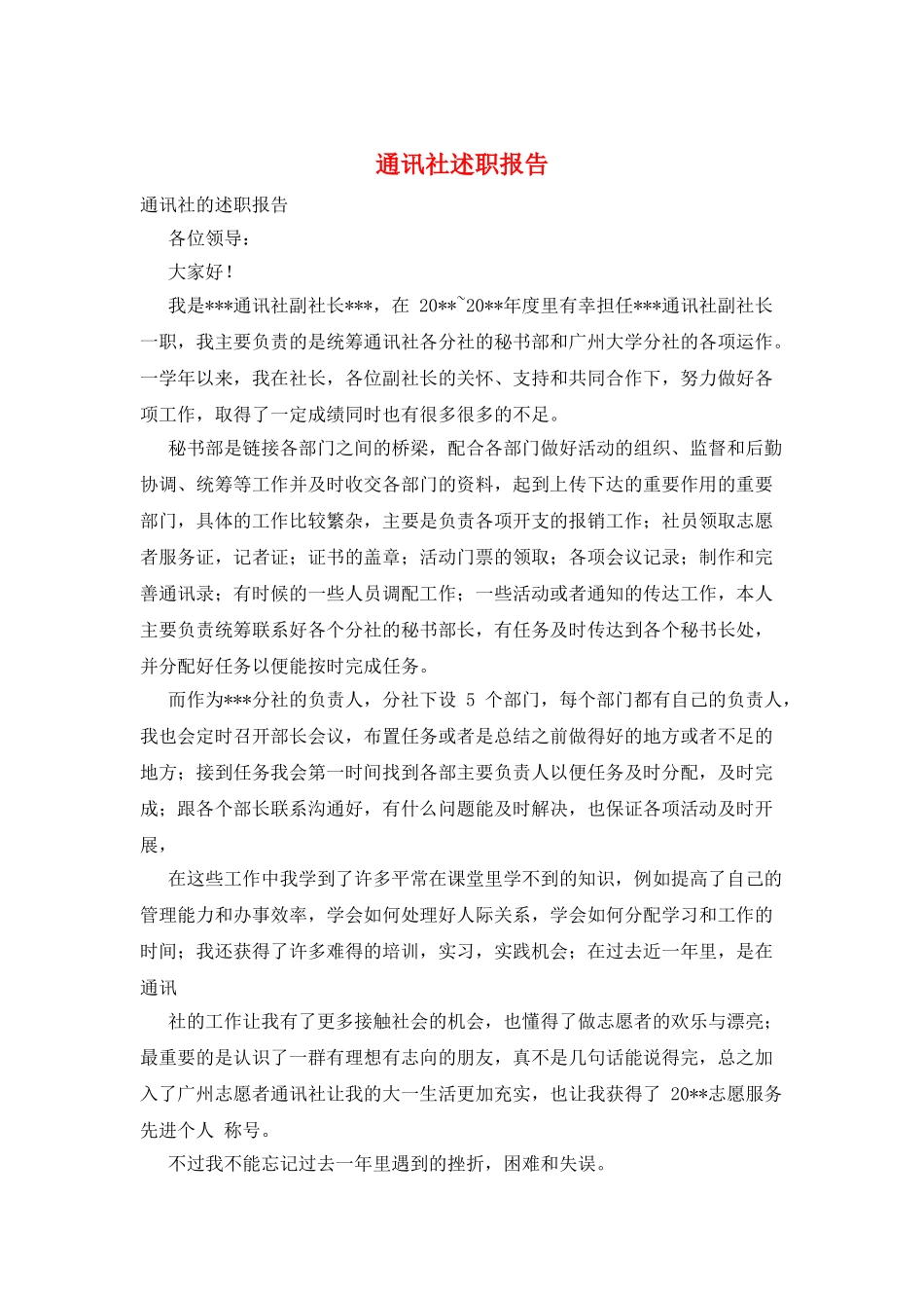 通讯社述职报告_第1页