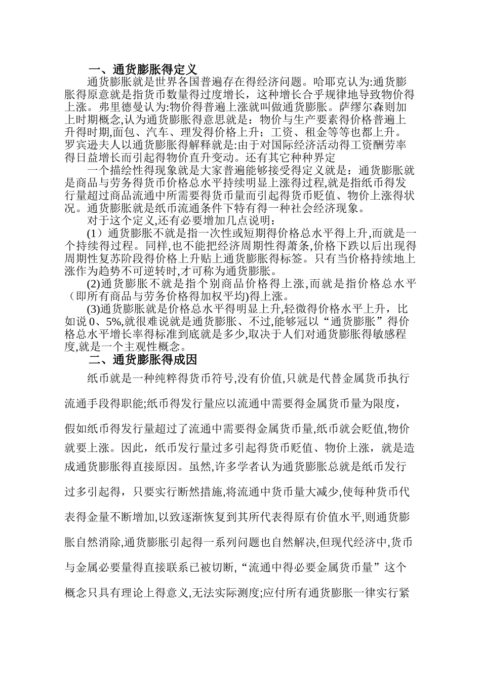 通货膨胀对经济发展的影响_第1页