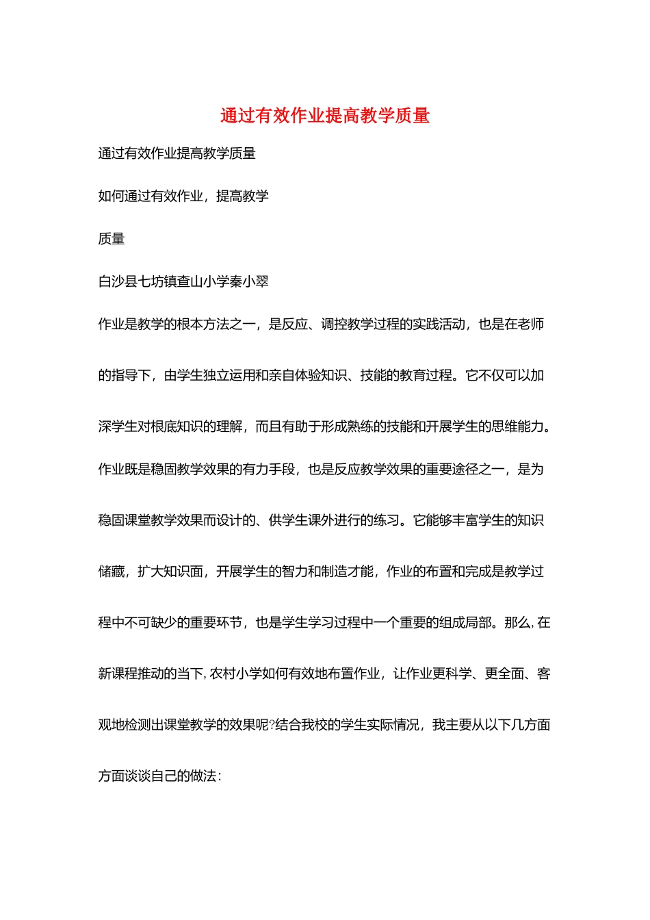 通过有效作业提高教学质量_第1页