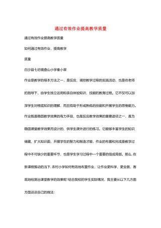 通过有效作业提高教学质量