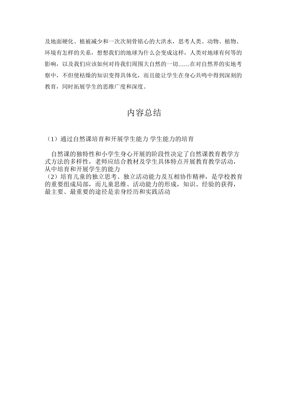 通过自然课培养和发展学生能力-学生能力的培养_第3页