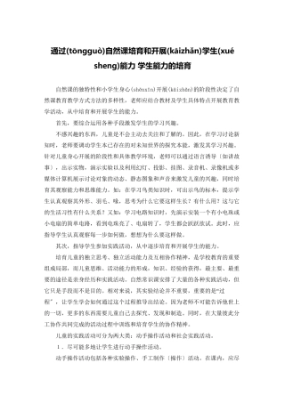 通过自然课培养和发展学生能力-学生能力的培养