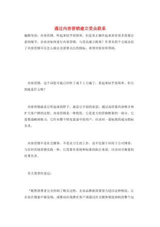 通过内容营销建立受众联系