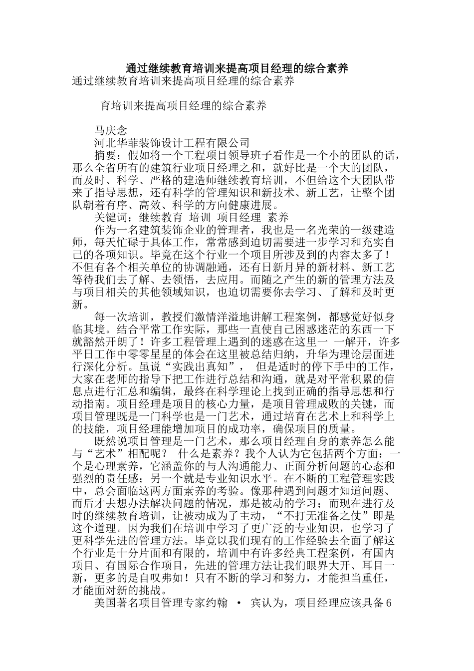 通过继续教育培训来提高项目经理的综合素质_第1页