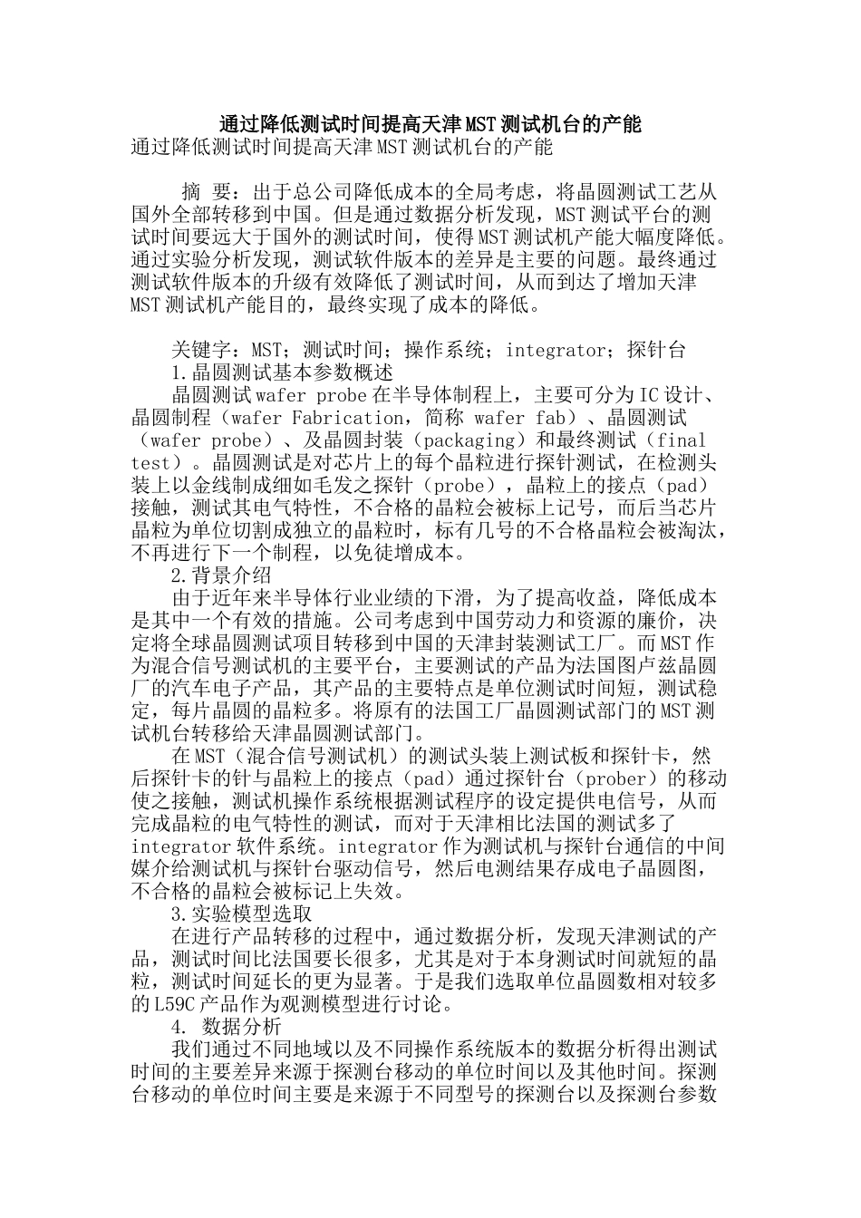 通过降低测试时间提高天津mst测试机台的产能_第1页