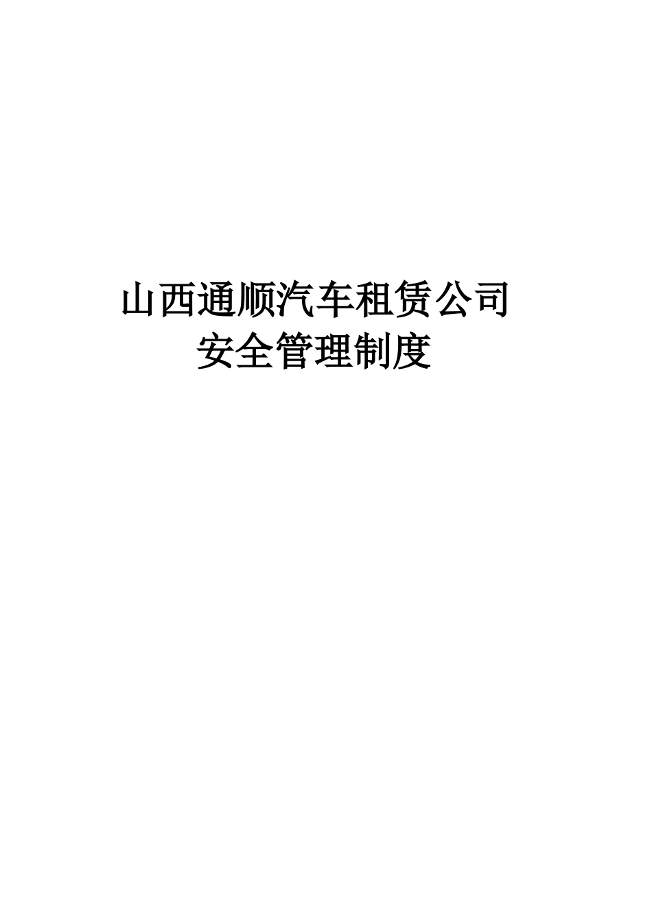通顺汽车租赁公司安全生产管理制度 _第1页