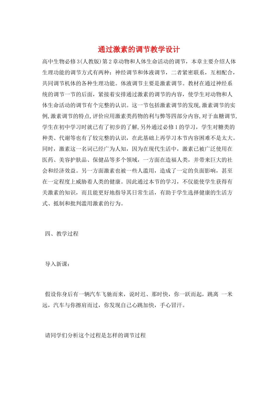 通过激素的调节教学设计_第1页