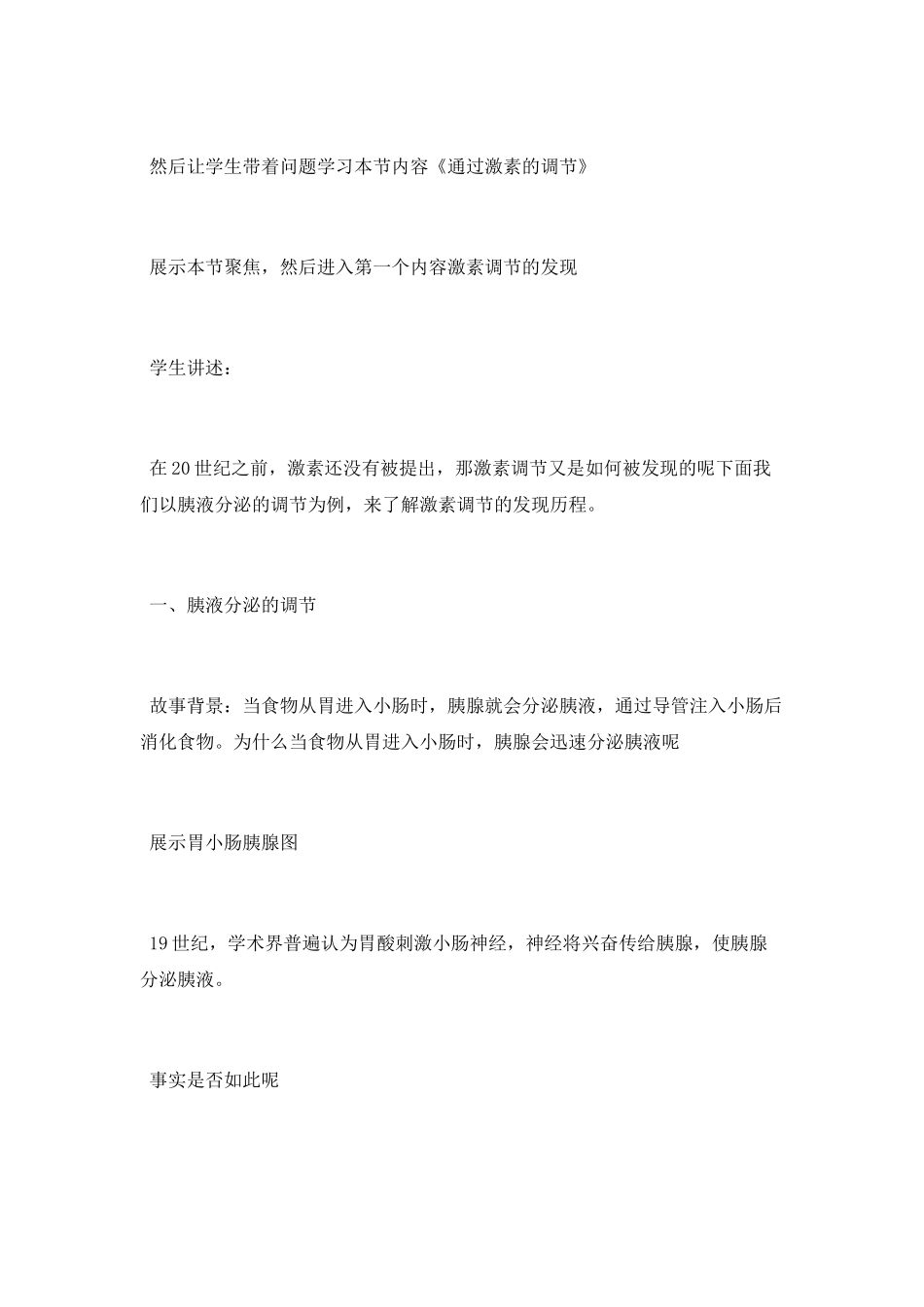 通过激素的调节教学设计_第2页