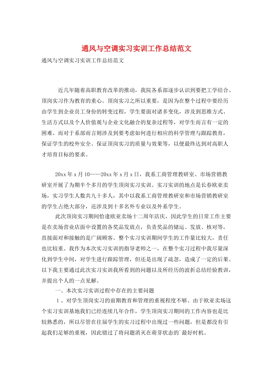 通风与空调实习实训工作总结范文_第1页