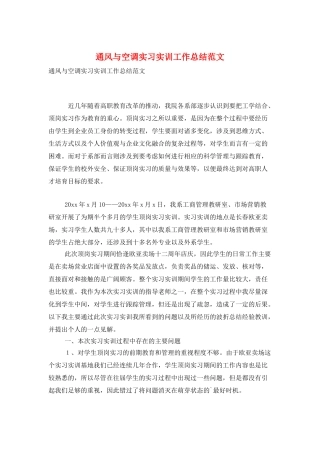 通风与空调实习实训工作总结范文