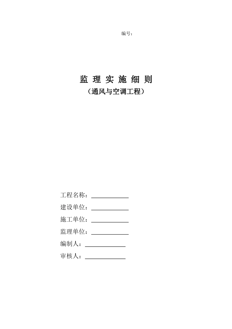 通风与空调工程监理实施细则_第1页