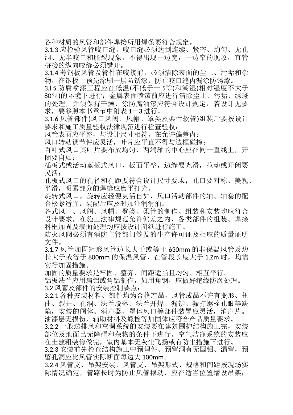 通风与空调工程施工质量监理实施细则_第3页