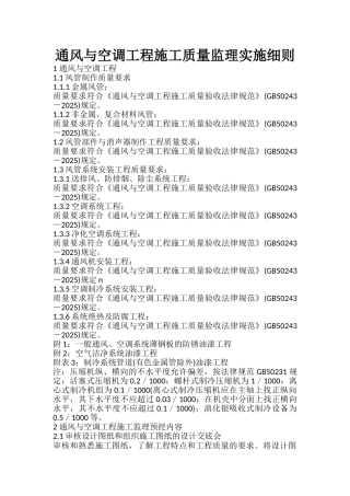 通风与空调工程施工质量监理实施细则