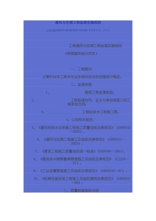 通风与空调工程监理实施细则1