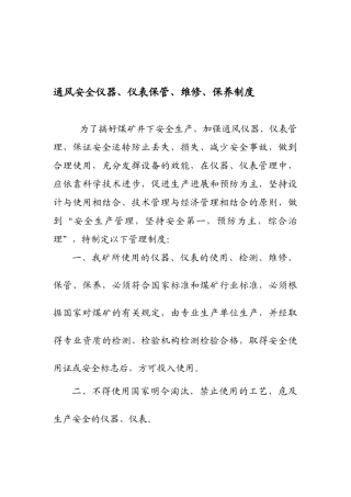通风安全仪器仪表保管维修保养管理制度 