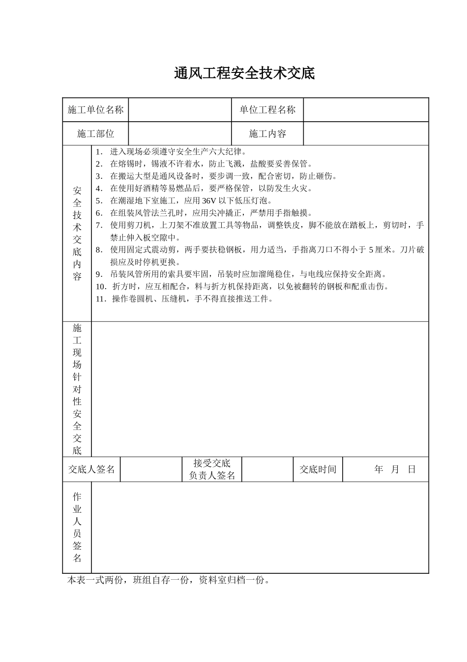 通风工程安全技术交底_第1页