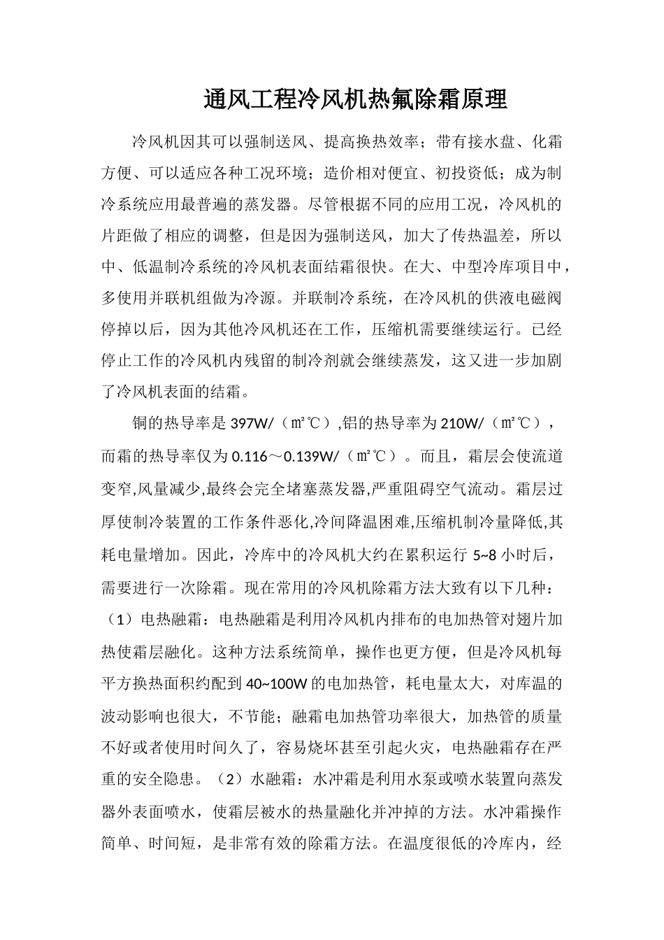 通风工程冷风机热氟除霜原理_第1页