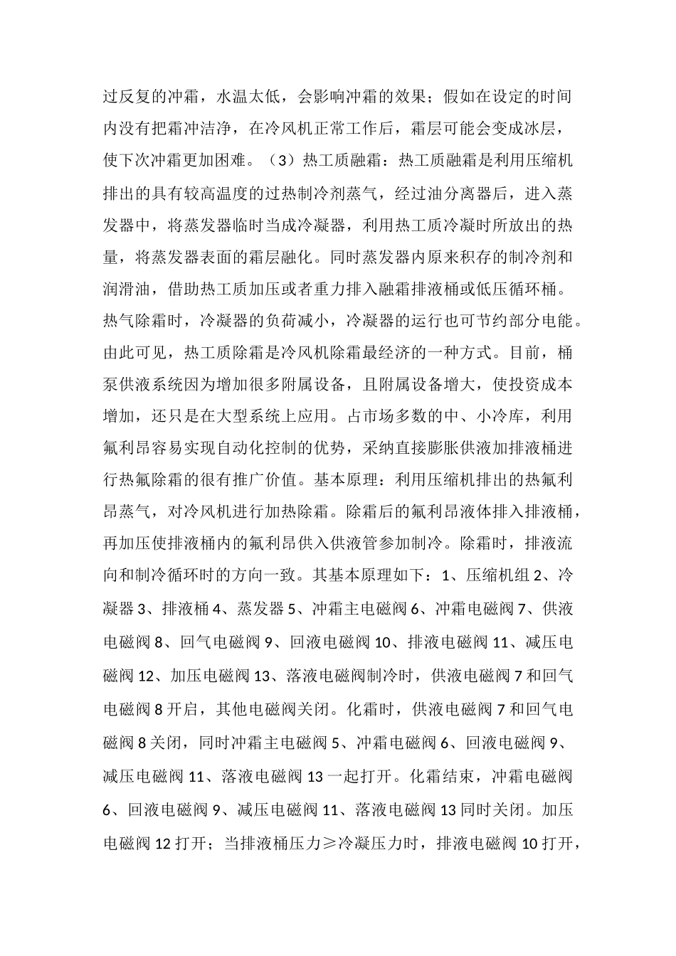 通风工程冷风机热氟除霜原理_第2页