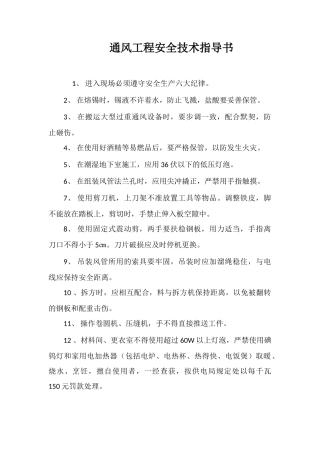通风工程安全技术指导书