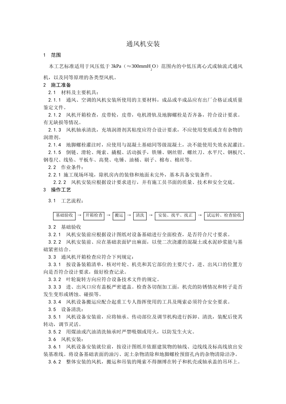 通风机安装工艺_第1页