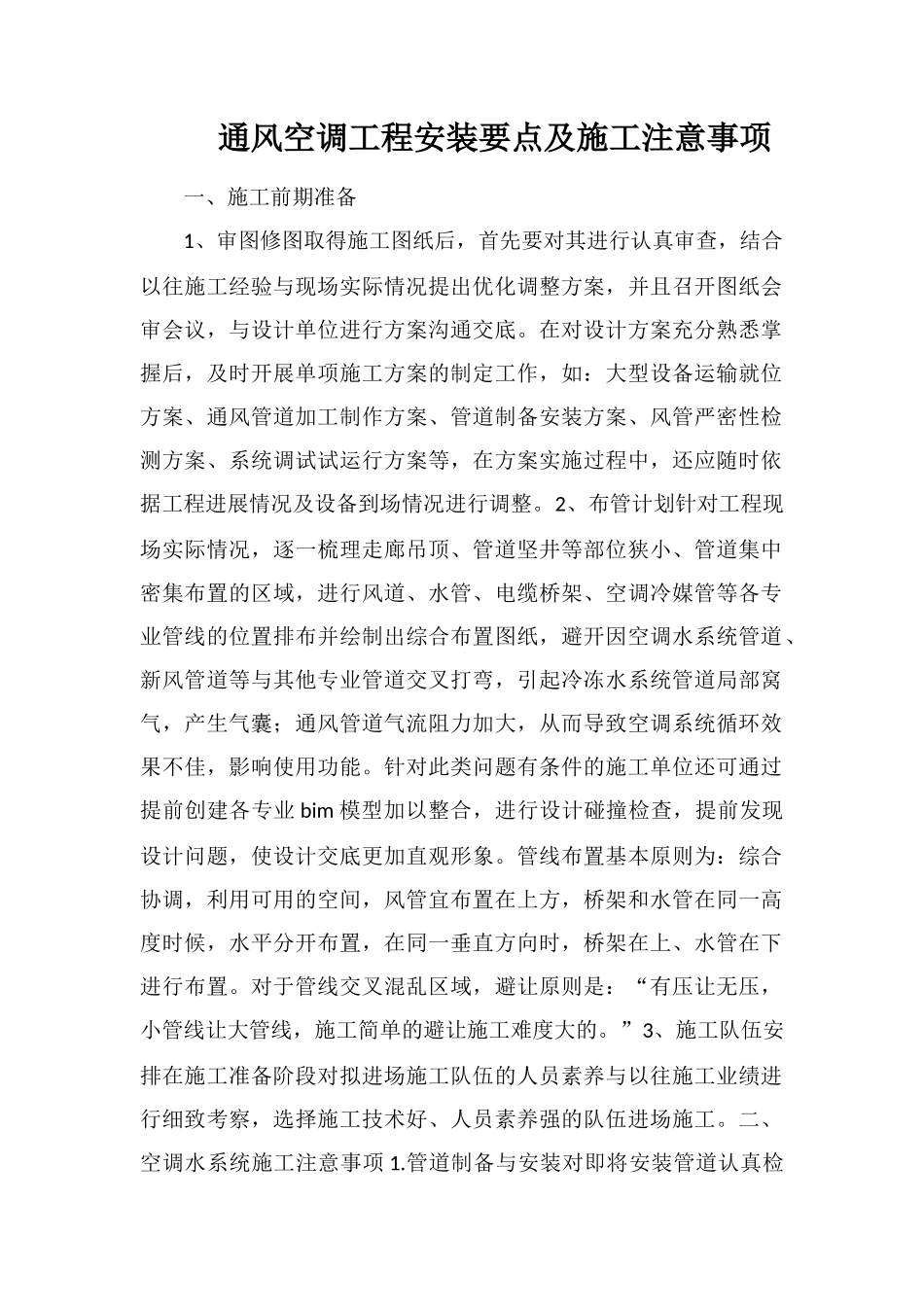 通风空调工程安装要点及施工注意事项_第1页
