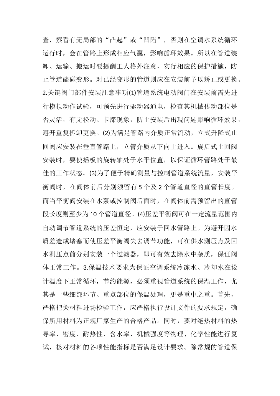 通风空调工程安装要点及施工注意事项_第2页