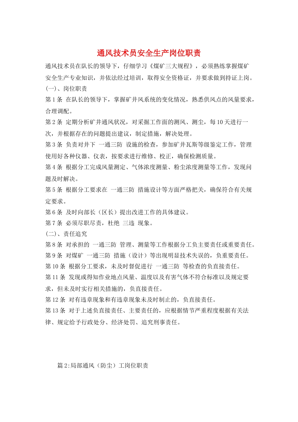 通风技术员安全生产岗位职责_第1页